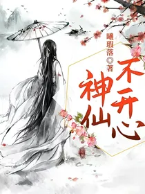神仙不开心