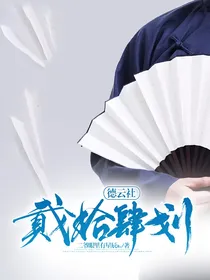 德云社：贰拾肆划