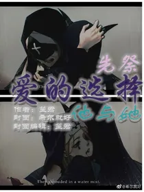 先祭：爱的选择——他与她
