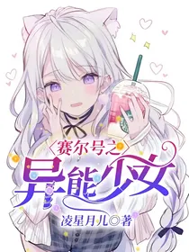赛尔号：异能少女