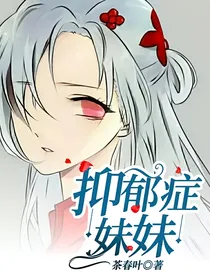 抑郁症妹妹