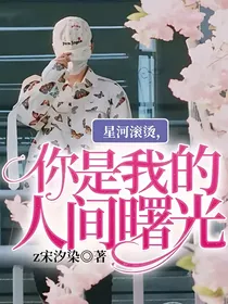星河滚烫，你是我的人间曙光