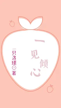 一见倾心（别名：磕上头了）