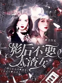 TNT：影后不要太渣女