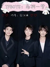 TFBOYS：南柯一梦