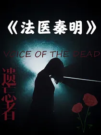 法医秦明：遗忘者