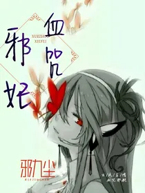 血咒邪妃