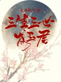 三生三世玉成君