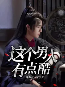 这个男人有点酷