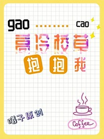 高冷校草抱抱我
