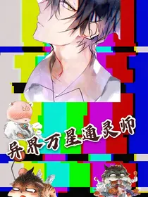 异界万星通灵师