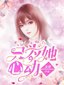 只为她心动