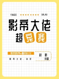 影帝大佬超宠我