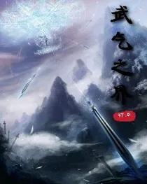 武气之界