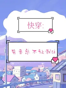 快穿：男主总不让我si