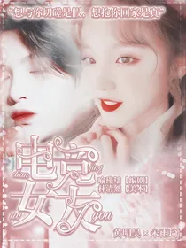 黄明昊：电竞女友