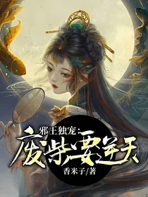 邪王独宠：废柴要逆天