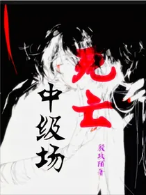 死亡中级场