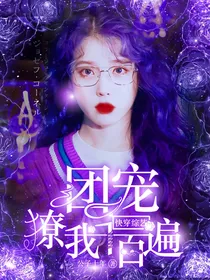 快穿综艺：团宠撩我千百遍
