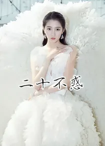 二十不惑——关晓彤