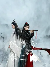陈情令二部