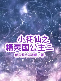 小花仙之精灵国公主（二）