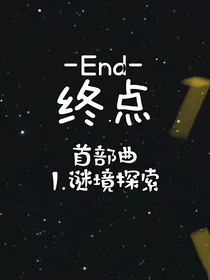 终点首部曲1谜境探索