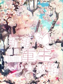 新葫：重生之少女攻略