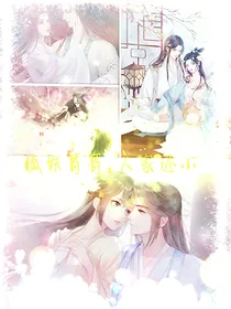 狐妖哥哥，人家还小！