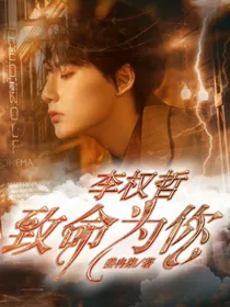 李权哲：致命为你