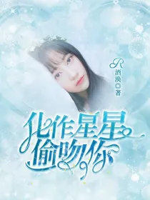 化作星星偷吻你