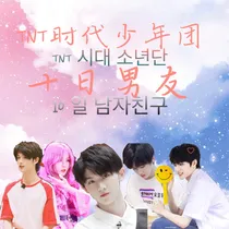 TNT时代少年团：十日男友