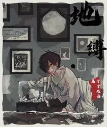 地缚少年花子君宁宁死后篇