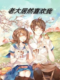 老大居然喜欢我