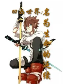 凹凸世界：名为生命的延续