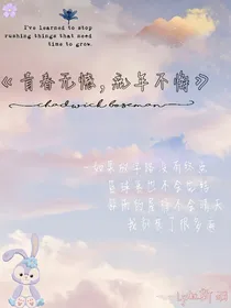 青春无憾，流年不悔