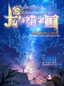龙与猫之国：镜面法则中的心灵缩影