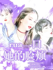 rua一口她的脸颊