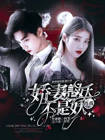 肖战：娇妻是妖不是妖