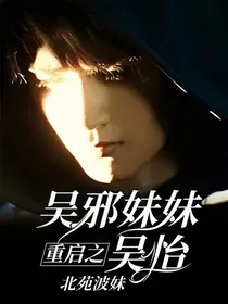 重启之吴邪妹妹吴怡