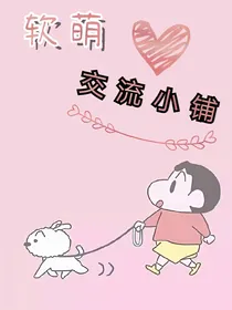 软萌交流小铺