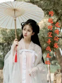 爱情公寓：跨越时空寻王妃