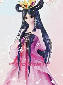 叶罗丽之爱心女王复仇记