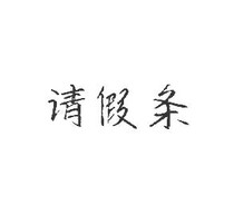 罢书条