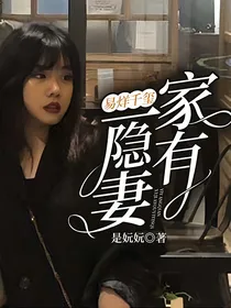 易烊千玺：家有一隐妻