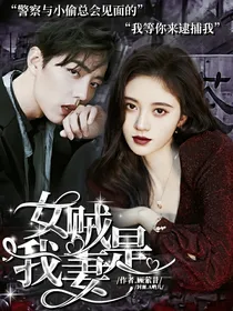女贼是我妻