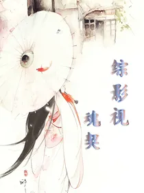 综影视：魂契