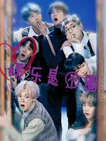 BTS：娱乐是个圈