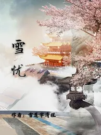雪忧