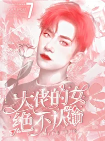 大佬的女人绝不认输